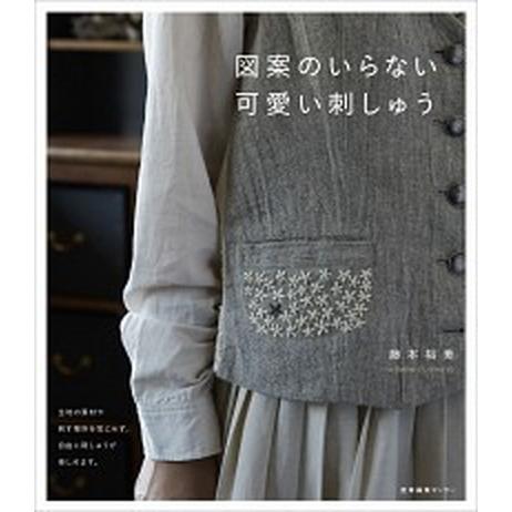 図案のいらない可愛い刺しゅう/産業編集センタ-/藤本裕美（単行本（ソフトカバー）） 中古