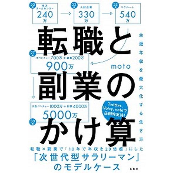 転職と副業のかけ算 生涯年収を最大化する生き方/扶桑社/ｍｏｔｏ（単行本（ソフトカバー）） 中古