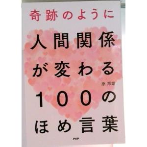 奇跡のように人間関係が変わる１００のほめ言葉/ＰＨＰ研究所/原邦雄（単行本） 中古