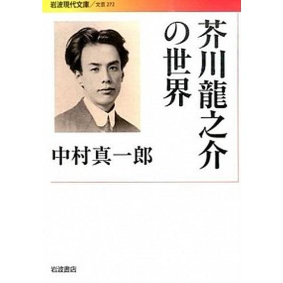 芥川龍之介の世界   /岩波書店/中村真一郎 (文庫) 中古