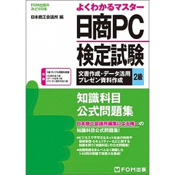 日商ＰＣ検定試験文書作成・デ-タ活用・プレゼン資料作成２級知識科目公式問題集   /富士通エフ・オ-...