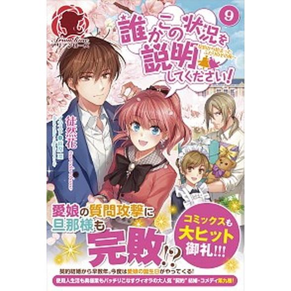 誰かこの状況を説明してください！ 契約から始まったふたりのその後 ９ /フロンティアワ-クス/徒然花...