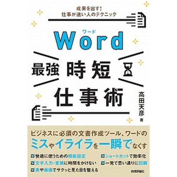 Ｗｏｒｄ［最強］時短仕事術 成果を出す！仕事が速い人のテクニック  /技術評論社/高田天彦（単行本（...