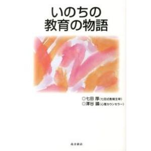 いのちの教育の物語   /南方新社/七田厚） 中古