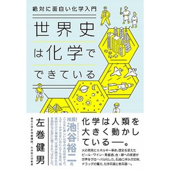 世界史は化学でできている 絶対に面白い化学入門  /ダイヤモンド社/左巻健男（単行本（ソフトカバー）...