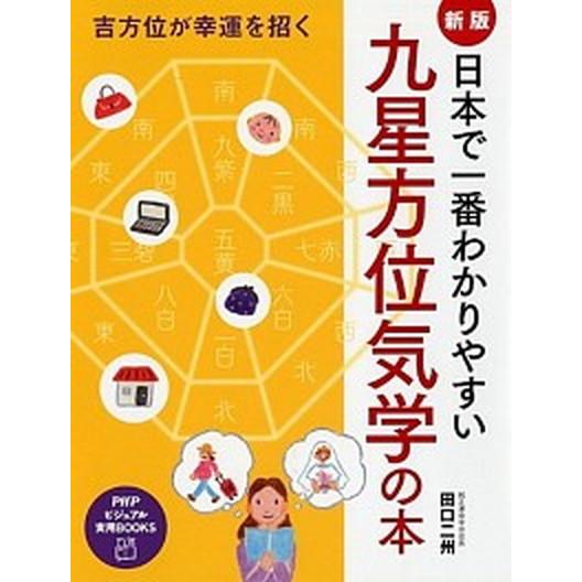 日本で一番わかりやすい九星方位気学の本 吉方位が幸運を招く 新版/ＰＨＰ研究所/田口二州（単行本（ソ...