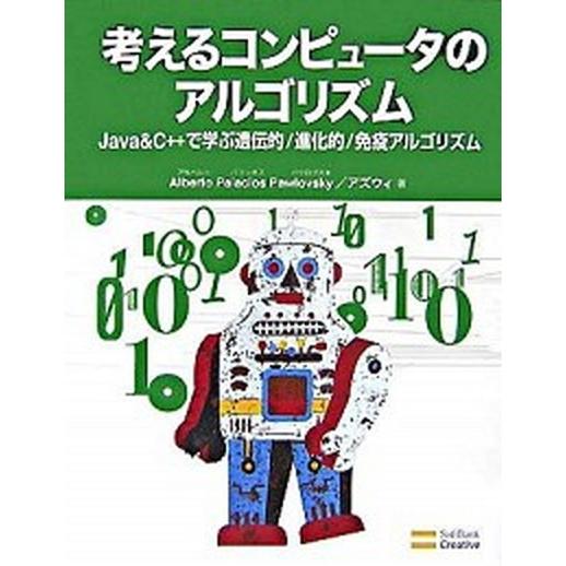 考えるコンピュ-タのアルゴリズム Ｊａｖａ　＆　Ｃ＋＋で学ぶ遺伝的／進化的／免疫アル/ＳＢクリエイテ...