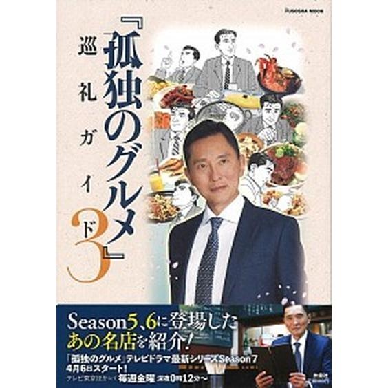 孤独のグルメ巡礼ガイド  ３ /扶桑社（ムック） 中古