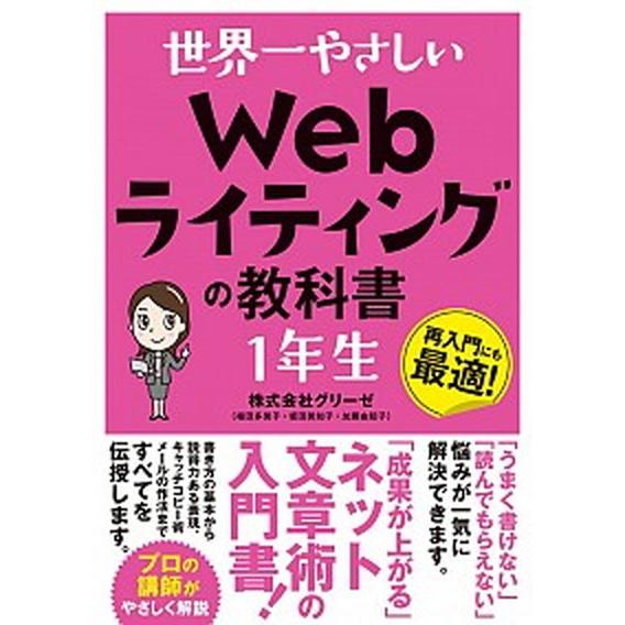 世界一やさしいＷｅｂライティングの教科書１年生/ソ-テック社/グリーゼ（単行本） 中古