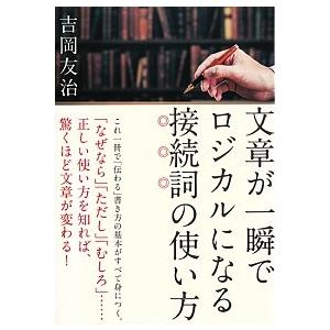文章が一瞬でロジカルになる接続詞の使い方   /草思社/吉岡友治（単行本） 中古