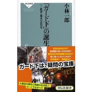 「ガ-ド下」の誕生 鉄道と都市の近代史  /祥伝社/小林一郎（建築評論家） (新書) 中古