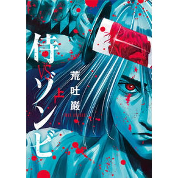 侍ＶＳゾンビ 上 /ＬＩＮＥ　Ｄｉｇｉｔａｌ　Ｆｒｏｎｔｉｅ/荒吐巌（コミック） 中古 