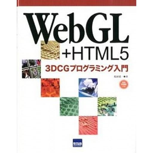 WebGL＋HTML5　3DCGプログラミング入門（単行本） 中古