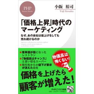 「価格上昇」時代のマーケティング なぜ、あの会社は値上げをしても売れ続けるのか/ＰＨＰ研究所/小阪裕...