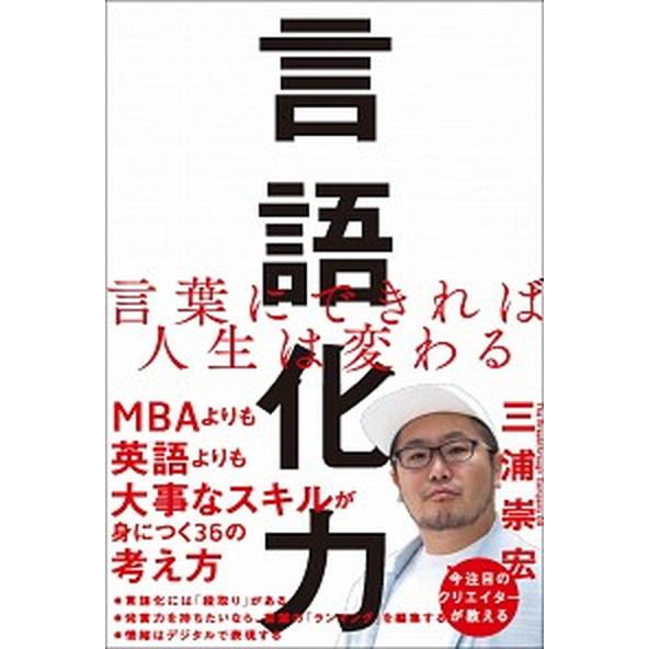 言語化力 言葉にできれば人生は変わる/ＳＢクリエイティブ/三浦崇宏（単行本） 中古
