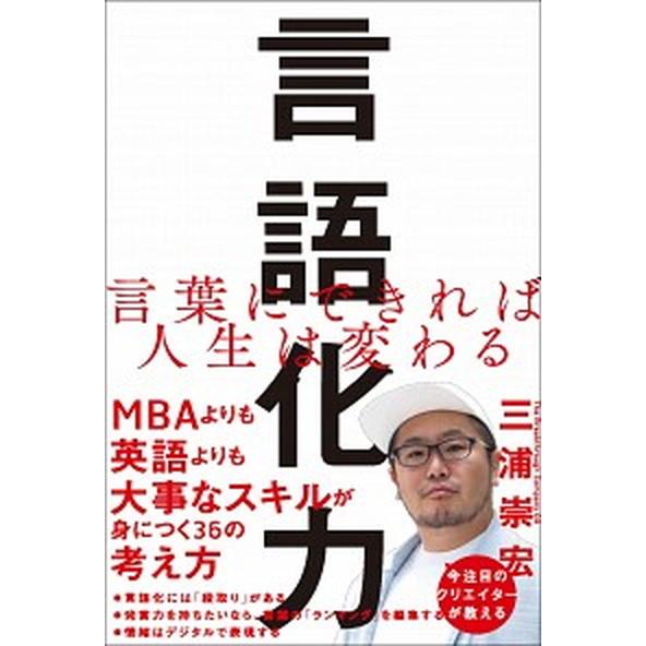 言語化力 言葉にできれば人生は変わる  /ＳＢクリエイティブ/三浦崇宏（単行本） 中古