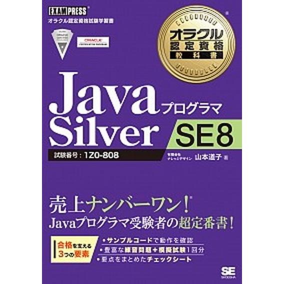 ＪａｖａプログラマＳｉｌｖｅｒ　ＳＥ　８ 試験番号：１Ｚ０-８０８/翔泳社/山本道子（プログラミング...