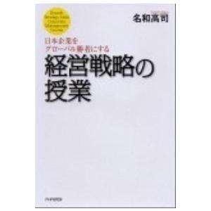 日本企業をグロ-バル勝者にする経営戦略の授業/ＰＨＰ研究所/名和高司（単行本） 中古