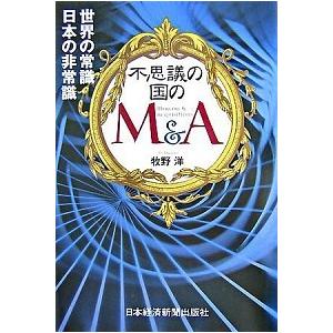 不思議の国のＭ＆Ａ 世界の常識日本の非常識/日経ＢＰＭ（日本経済新聞出版本部）/牧野洋（単行本） 中...