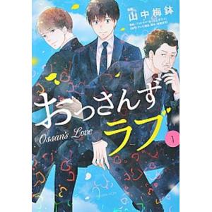 おっさんずラブ 1/講談社/山中梅鉢(コミック) 中古の商品画像