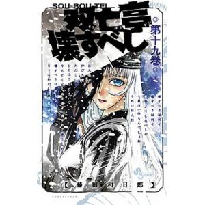 双亡亭壊すべし  第十九巻 /小学館/藤田和日郎 (コミック) 中古