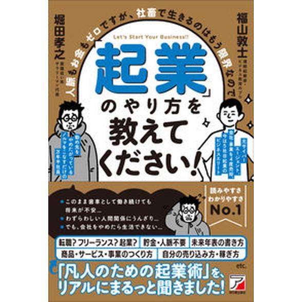 人脈もお金もゼロですが、社畜で生きるのはもう限界なので「起業」のやり方を教えてく/明日香出版社/福山...