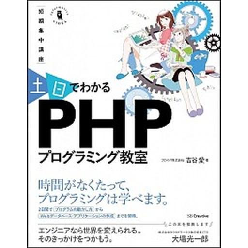 土日でわかるＰＨＰプログラミング教室 短期集中講座/ＳＢクリエイティブ/吉谷愛（単行本） 中古
