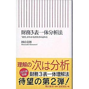 財務３表一体分析法 「経営」がわかる決算書の読み方  /朝日新聞出版/國貞克則 (新書) 中古｜VALUE BOOKS Yahoo!店