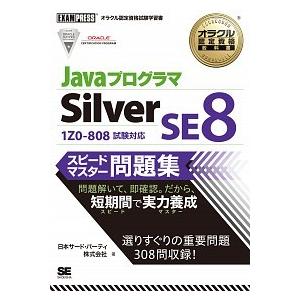 ＪａｖａプログラマＳｉｌｖｅｒ　ＳＥ　８スピ-ドマスタ-問題集 オラクル認定資格試験学習書/翔泳社/...