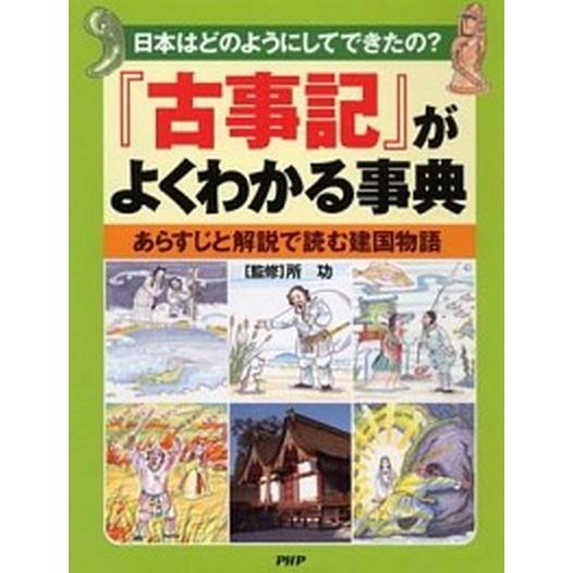 『古事記』がよくわかる事典 日本はどのようにしてできたの？　あらすじと解説で読/ＰＨＰ研究所/所功（...