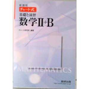 新課程 チャート式 基礎と演習 数学II+B : 学参ドットコム - 通販