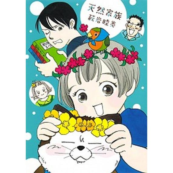 天然家族   /集英社クリエイティブ/萩岩睦美 (コミック) 中古