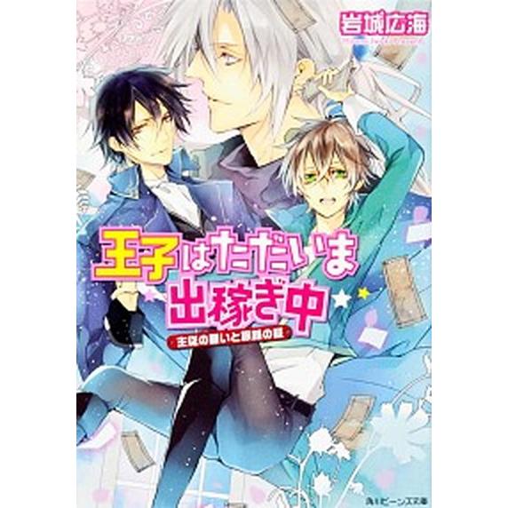 王子はただいま出稼ぎ中 主従の願いと旅路の証/角川書店/岩城広海（文庫） 中古