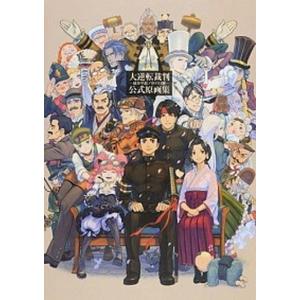 大逆転裁判-成歩堂龍ノ介の冒險-公式原画集/ゲーム : bookfan