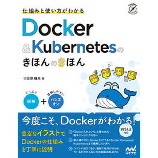 仕組みと使い方がわかるＤｏｃｋｅｒ＆Ｋｕｂｅｒｎｅｔｅｓのきほんのきほん 図解＋ハンズオン/マイナビ...