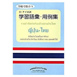 実用 タイ日辞典・用例集 (8,000語) 実用 タイ日辞典・用例集 | タイ語教室NEOSTEP