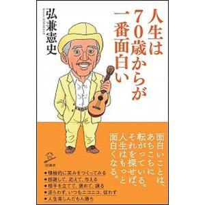 人生は７０歳からが一番面白い/ＳＢクリエイティブ/弘兼憲史（新書） 中古