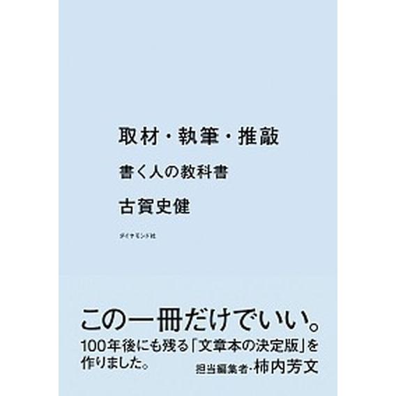 取材・執筆・推敲 書く人の教科書  /ダイヤモンド社/古賀史健（単行本（ソフトカバー）） 中古