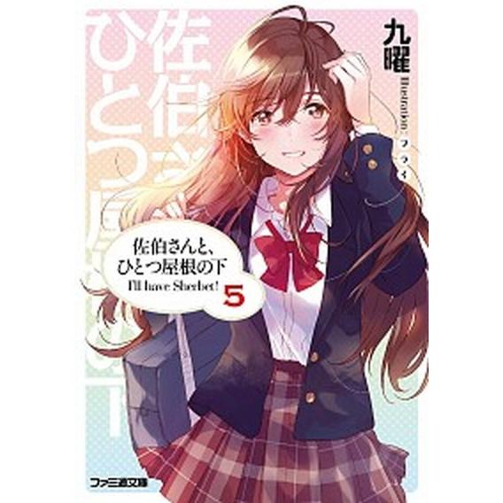 佐伯さんと、ひとつ屋根の下 Ｉ’ｌｌ　ｈａｖｅ　Ｓｈｅｒｂｅｔ！ ５/ＫＡＤＯＫＡＷＡ/九曜（文庫）...