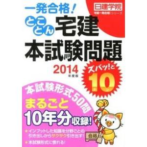 とことん宅建本試験問題ズバッ！と１０ 一発合格！ ２０１４年度版 /建築資料研究社/日建学院（単行本（ソフトカバー）） 中古