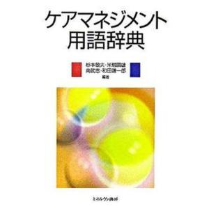 ケアマネジメント用語辞典   /ミネルヴァ書房/杉本敏夫