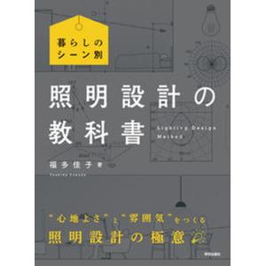 照明設計の教科書 暮らしのシーン別  /学芸出版社/福多佳子）
