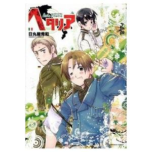 ヘタリア Axis Powers World★Stars 日丸屋秀和 16冊 ヘタリア Axis Powers/日丸屋秀和 : bookfanプレミアム - 通販 - Yahoo