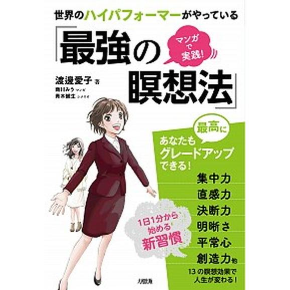 世界のハイパフォーマーがやっている「最強の瞑想法」 マンガで実践！  /大和出版（文京区）/渡邊愛子...