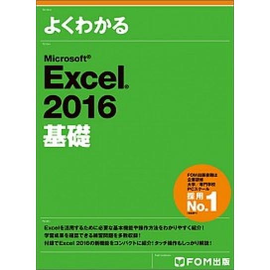 よくわかるＭｉｃｒｏｓｏｆｔ　Ｅｘｃｅｌ　２０１６基礎   /富士通エフ・オ-・エム/富士通エフ・オ...