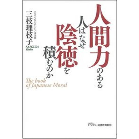 人間力のある人はなぜ陰徳を積むのか   /モラロジ-道徳教育財団/三枝理枝子（単行本） 中古