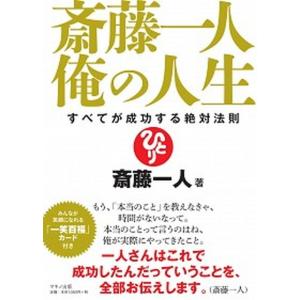斎藤一人俺の人生 すべてが成功する絶対法則/マキノ出版/斎藤一人（単行本（ソフトカバー）） 中古