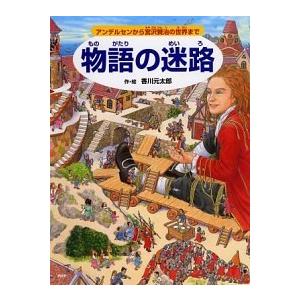 物語の迷路 アンデルセンから宮沢賢治の世界まで/ＰＨＰ研究所/香川元太郎（単行本） 中古