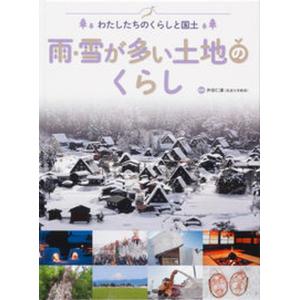 雨 雪が多い土地のくらし 図書館用堅牢製本  /金の星社/井田仁康 中古
