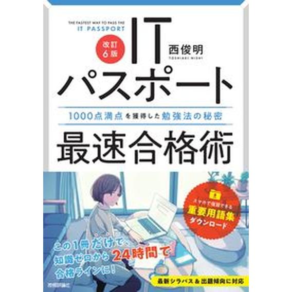 ＩＴパスポート最速合格術 １０００点満点を獲得した勉強法の秘密 改訂６版/技術評論社/西俊明（単行本...